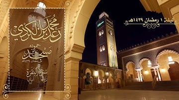 الليلة الاولى من صلاة التراويح للقارئ رعد الكردي من رمضان1439 سورة البقرة من 1 الى 39