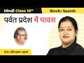 Class 10 hindi chapter 5  parvat pradesh mein pavas full chapter explanation  exercise 202223