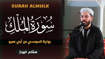 هشام الهراز | لأول مرة سورة الملك برواية السوسي عن أبي عمرو | Surah Almulk
