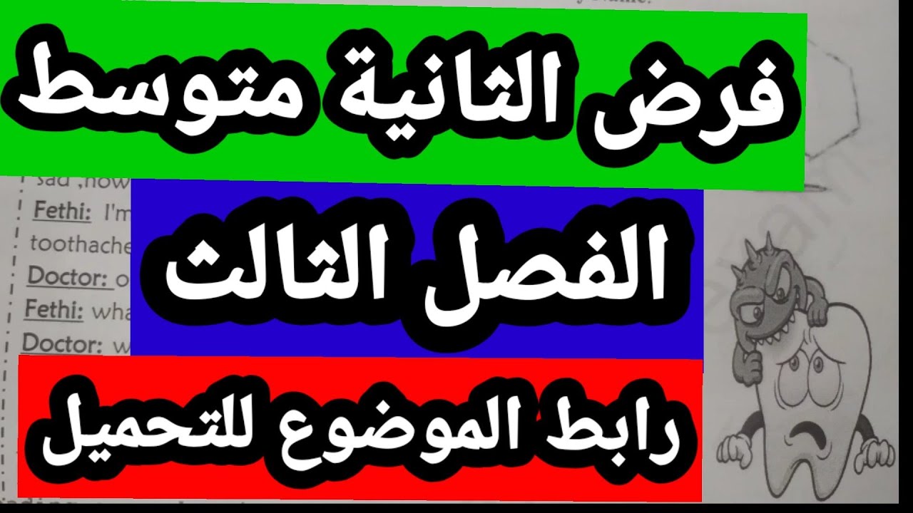 فرض الانجليزية الثانية متوسط الفصل الثالث مع رابط للطباعة