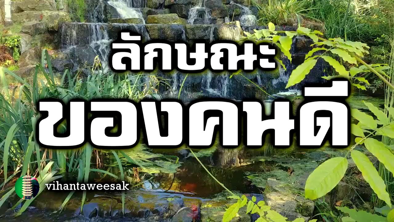 ลักษณะของคนดี ตามหลักพระพุทธศาสนา