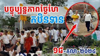 ព្រឹត្តិការណ៍ថ្ងៃកឋិនទានវត្តតាសុតថ្ងៃទី២ #វត្តតាសុត #ព្រះអង្គចន្ទមុនី