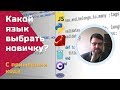 Какой язык программирования выбрать новичку в 2020