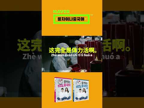 꼼수 <strong>부리다</strong> 걸렸어. o(╥﹏╥)o 고수 되는 비결 중국어!!!