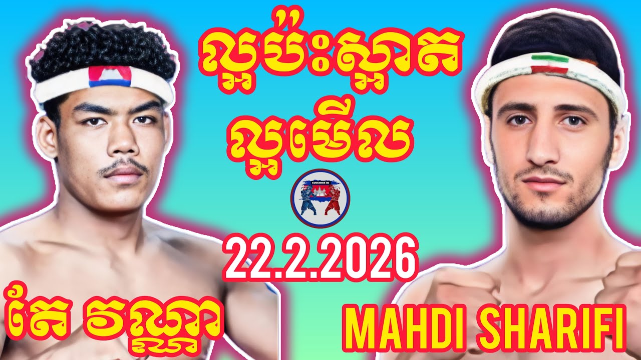 TAE VANNA (🇰🇭)🆚(🇮🇷) MAHDI SHARIFI I 22.2.2026, Amazing Kunkhmer boxing