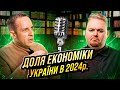 Україна в 2024р: інвестиції, ВВП, олігархи, подальша доля бізнесу