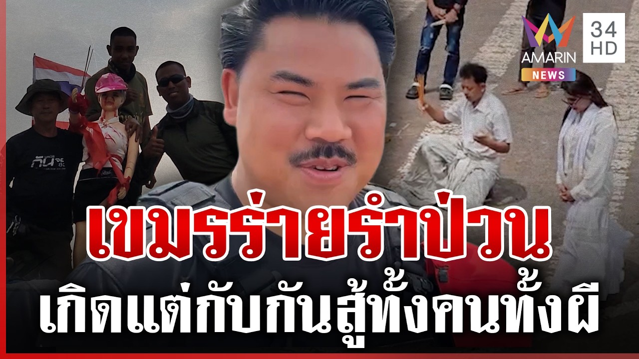 เขมรห่มขาวร่ายรำหน้าตู้คอนเทนเนอร์ กันแก้เกมตั้งน้องบังเกอร์แก้เคล็ด | ทุบโต๊ะข่าว | 25/02/69