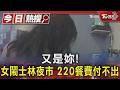 又是妳!女鬧士林夜市 220餐費付不出｜TVBS新聞 @TVBSNEWS01