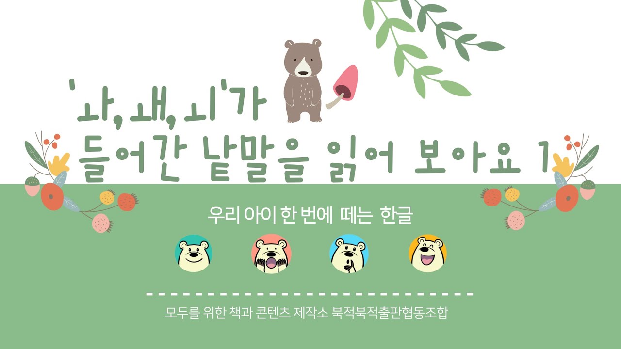 'ㅘ, ㅙ, ㅚ'가 들어간 낱말을 읽어 보아요.1 - YouTube