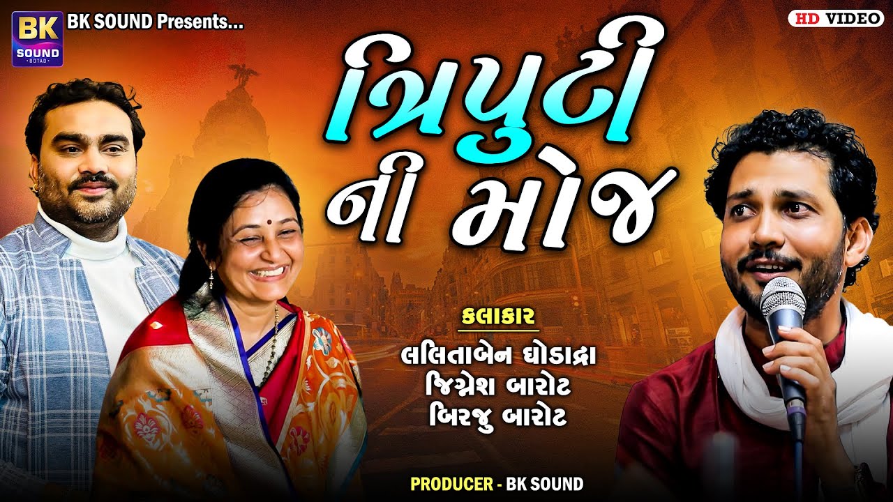 ત્રિપુટી ની મોજ - લગનગીત | Jignesh Barot | Lalitaben Ghodadra | Birju Barot | Jetpur Program