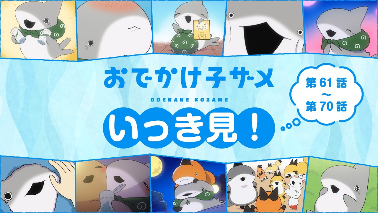 アニメ『おでかけ子ザメ』いっき見！【第61話〜第70話】 - YouTube