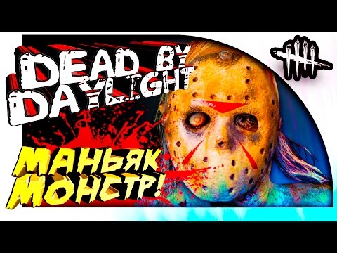 Видео: Dead By Daylight - МАНЬЯК МОНСТР! - ЖЕСТОКИЕ ПОБЕДЫ!