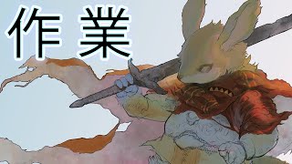 作業