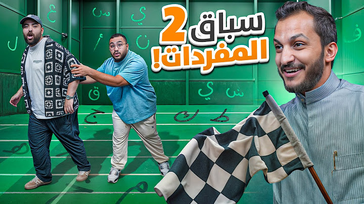 سباق المفردات #2 ابو عمر وابو عبير VS فواز ومحمد اودن