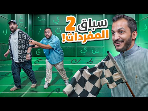 سباق المفردات 2 ابو عمر وابو عبير VS فواز ومحمد اودن