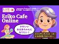 Eriko Cafe Online/Podcastを聞いて話しましょう!第134回 どんな皺を作っていこうか #japaneselanguage #日本語会話