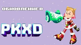 ОБНОВЛЕНИЕ В PK XD , НОВАЯ МИНИ-ИГРА ! ❄️