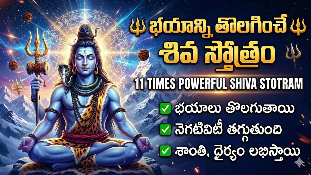 Powerful Shiva Stotram చంద్రశేఖరాష్టకం 11 Times 🔱 | భయాన్ని తొలగించే శివ స్తోత్రం 🔥 | Remove Fear