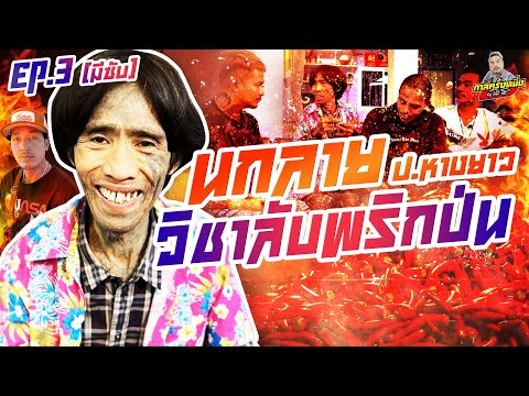 กาลครั้งหนึ่ง By โค้ก ซีโร่ EP.93 | นกลาย ป.หางยาว : Part 3