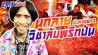 กาลครั้งหนึ่ง By โค้ก ซีโร่ EP.93 | นกลาย ป.หางยาว : Part 3