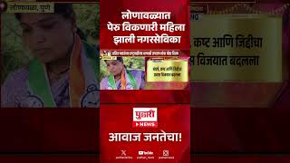 Pudhari News | लोणावळ्यात पेरु विकणारी महिला झाली नगरसेविका