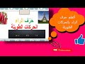 أتعلم حرف الراء بالحركات الطويلة بطريقة مبسطة