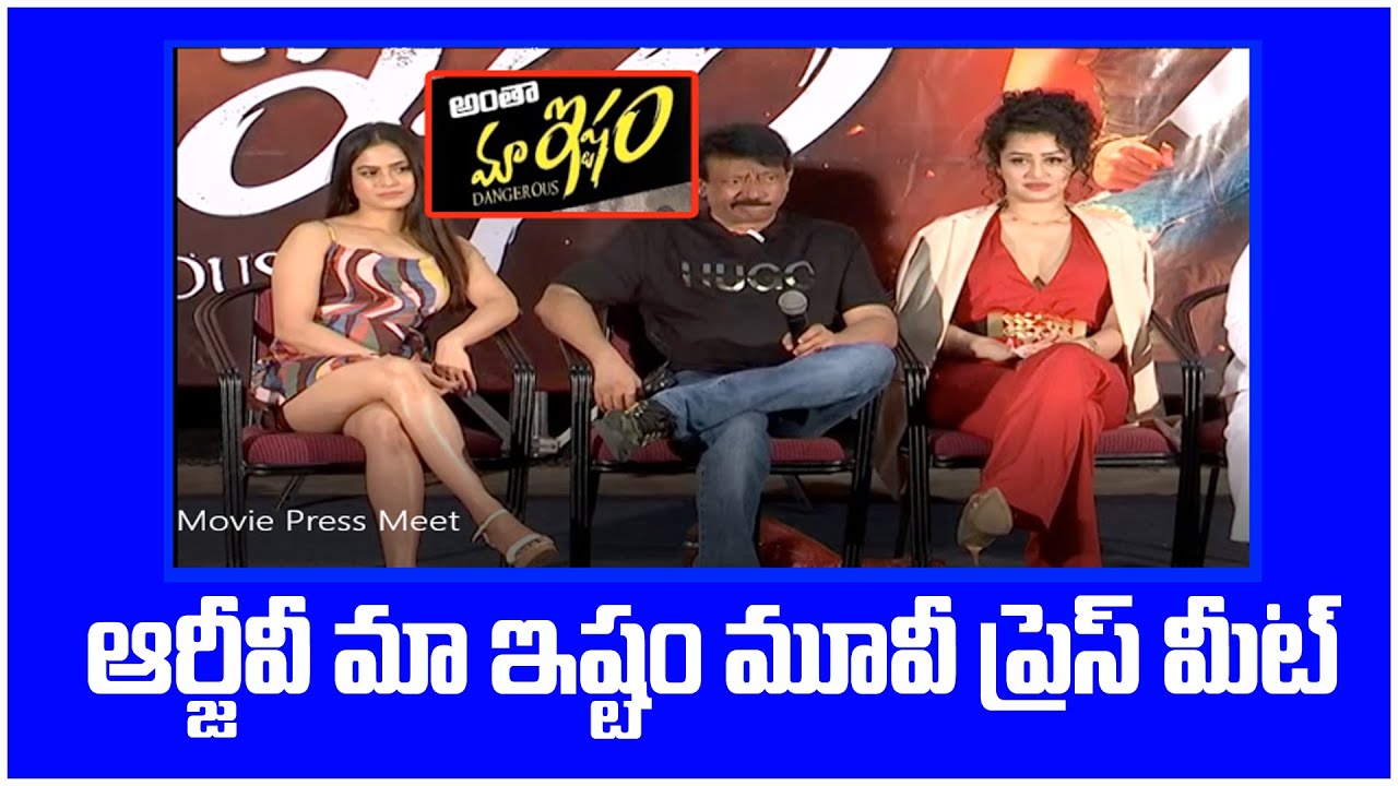 MAA ISHTAM Special Press Meet | RGV Dangerous | Toofandaily TV