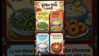 मराठी टिप्स #kitchentips#cookingtips#kitchen#marathikitchentips#kitchen#tips