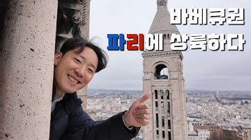 [파리 신혼여행 ep.2] 몽마르뜨언덕ㅣ르그랑베푸ㅣ오르쉐ㅣ르크푸츄