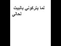 لما يتركوني بالبيت لحالي لما يتركوني بالبيت لحالي