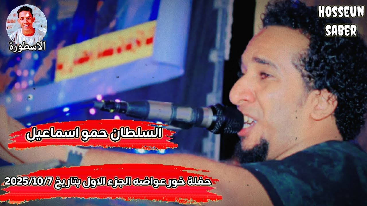 السلطان حمو اسماعيل حفلة خور عواضه الجزء الاول بتاريخ 2025/10/7 الجديد 🔥 الموسم 🔥 يا امبيسااا 🔥