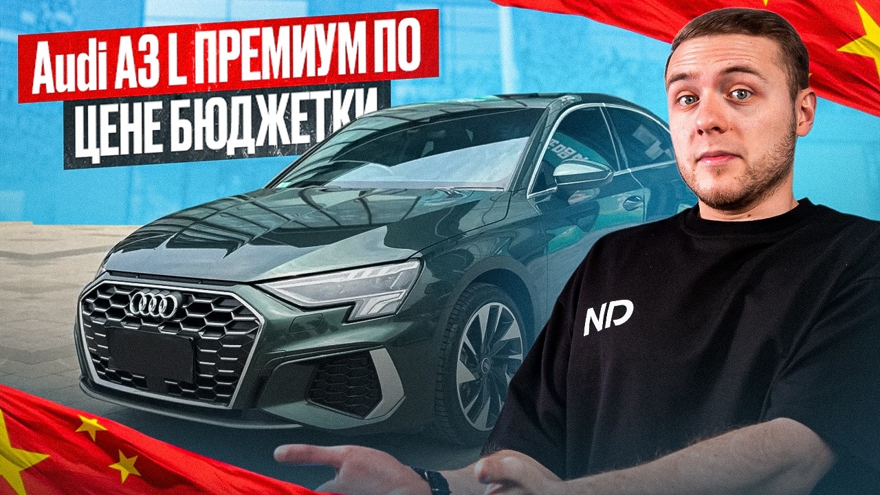 ПРЕМИУМ ЗА 2,5 ЛЯМА?! Технический обзор Audi A3L 35TFSI из Китая!