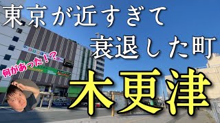 東京から近すぎて「都会じゃなくなった町」木更津。一体何があったのか？？教えてあげるわ〜！！