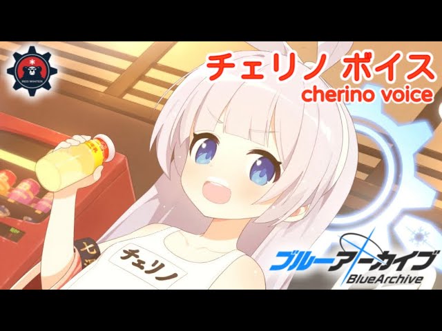 【ボイス集】チェリノ（温泉）cv. 丹下桜／cherino（hot spring）【ブルアカ／BlueArchive】