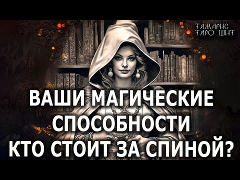 ВАШИ МАГИЧЕСКИЕ СПОСОБНОСТИ 🔥 КТО СТОИТ ЗА СПИНОЙ💯🔥 ГАДАНИЕ ОНЛАЙН  РАСКЛАД ТАРО