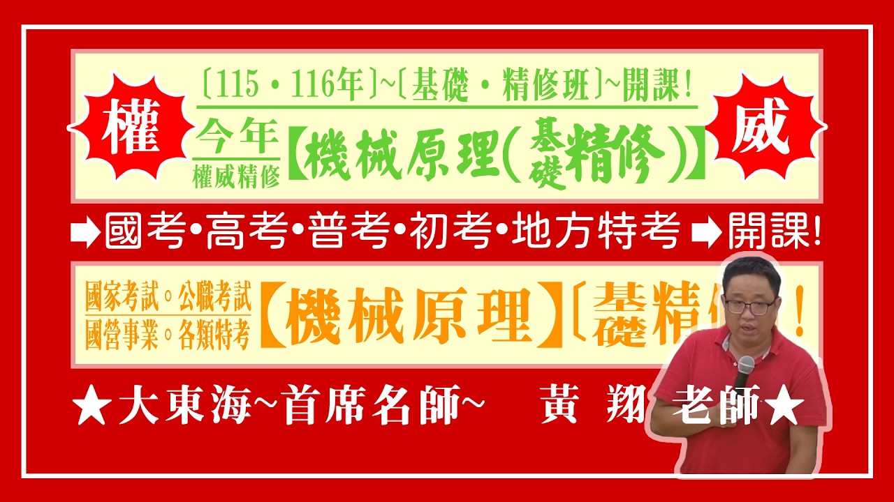 ★【大東海】→［機械原理］→［基礎．精修班］→［新班開課］→［大東海（領袖名師）］→「黃翔」教授！
