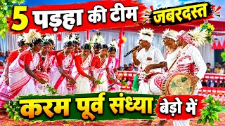 जरय कटरमल,बड करम परव सधय म 5 पडह क टम कफ शनदर