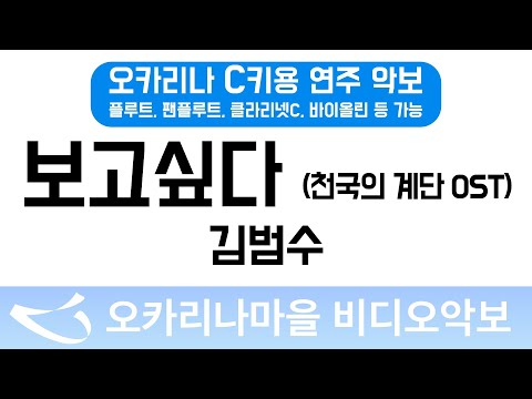 [비디오악보] 보고싶다(천국의계단 OST) - 김범수, C키용 반주