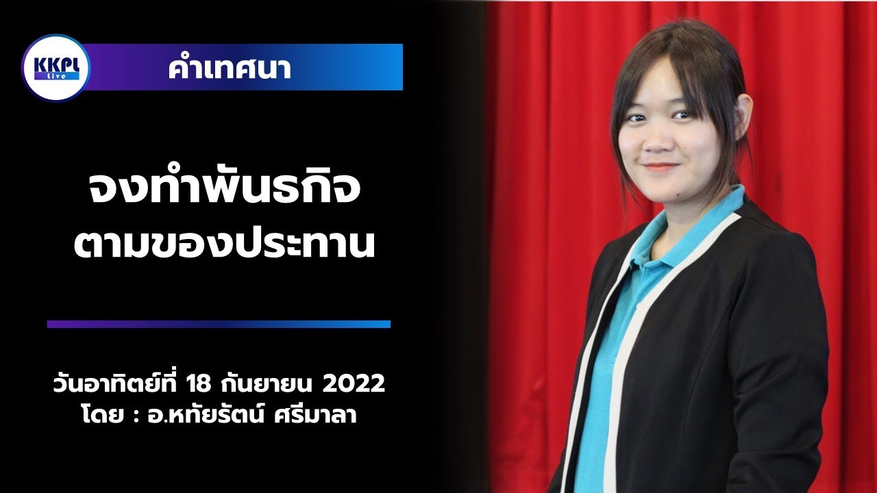 KKPL-Live] คำเทศนา หัวข้อ “ จงทำพันธกิจตามของประทาน ” โดย อ.หทัยรัตน์ ...