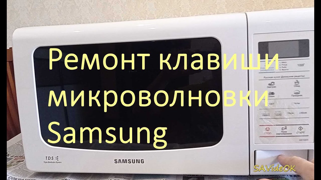 Ремонт кнопки (клавиши) открывания двери микроволновой печи Samsung ...