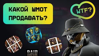 RAID: КАКОЙ ШМОТ ПРОДАВАТЬ? / АРТЕФАКТЫ / АТРИБУТЫ / RAID: Shadow Legends