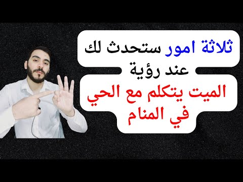 ثلاثة امور ستحدث لك عند رؤية الميت يتكلم مع الحي في المنام  تفسير حلم رؤيا الميت في المنام