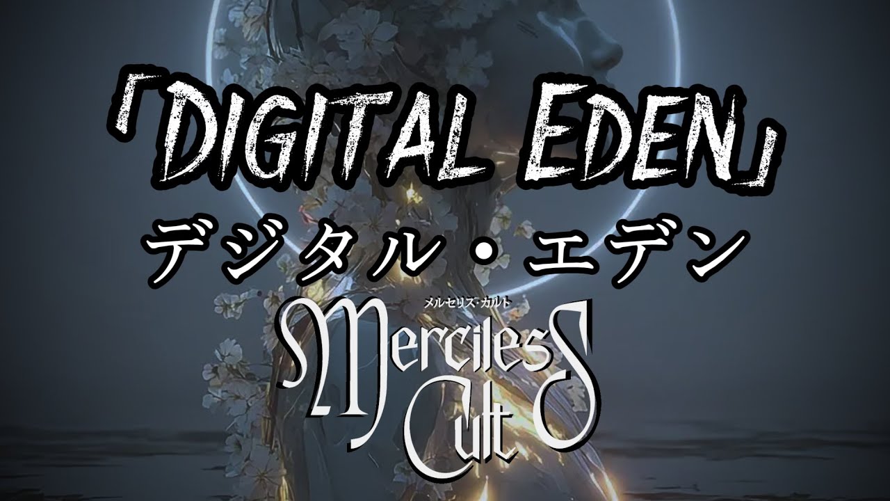 「Digital Eden」- Merciless Cult (Lyric Video Romanji + English)