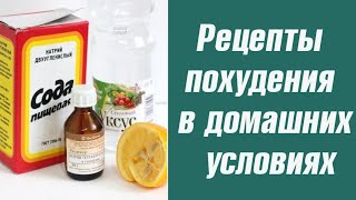 Рецепты похудения в домашних условиях. Как похудеть в домашних условиях. Рецепты похудения в домашних условиях. Как похудеть в домашних условиях.