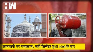 Gyanvapi masjid पर जारी है घमासान, वहीं LPG Cylinder हुआ 1000 रुपए के पार |