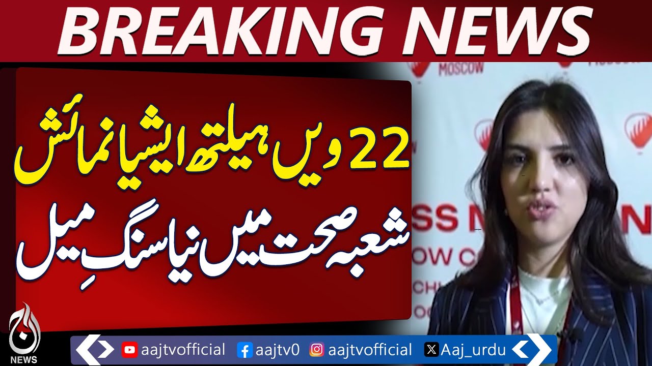 Healthcare Achievements Spotlighted at 22nd Health Asia Expo – Aaj News Pakistan news – Aaj English TV  Aaj English TV