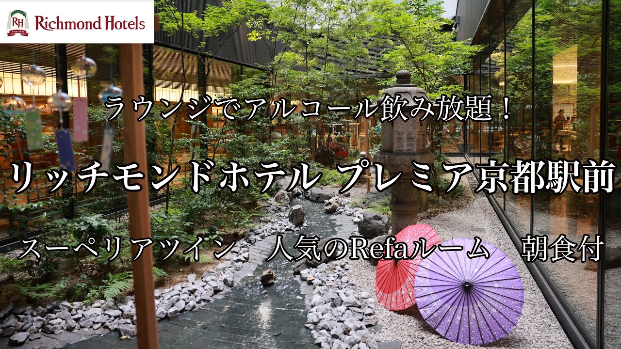 [京都観光]リッチモンドホテル プレミア京都駅前に宿泊しました。アルコールフリーのラウンジ　人気のRefaツインルーム　朝食付　I stayed at Richmond Hotel Premier.