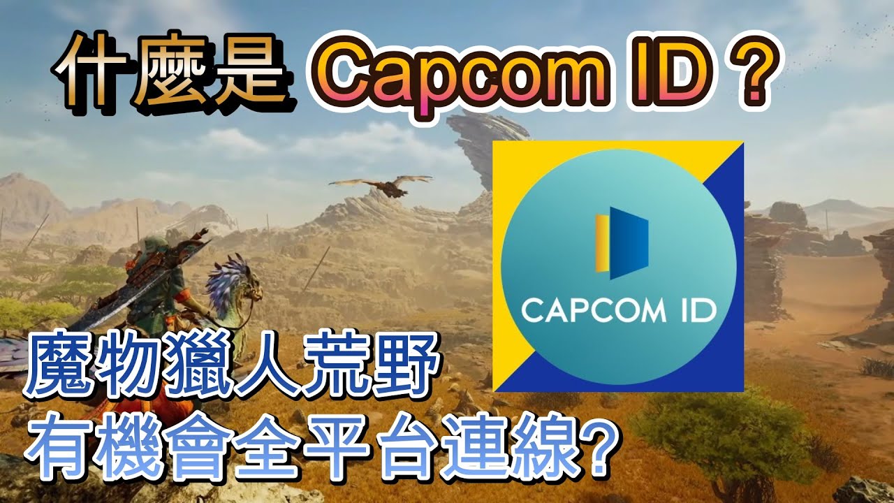 魔物獵人荒野全平台連線有望？5分鐘搞懂Capcom ID是什麼，集遊戲連線 / 玩家社交 / 卡社資訊 於一身的玩家社群功能 - YouTube
