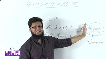 01. Difference Between Electrical & Electronics | ইলেকট্রিক্যাল ও ইলেকট্রনিক্স এর পার্থক্য
