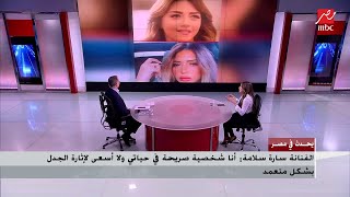 الفنانة سارة سلامة: تعرضت لسباب وهجوم بعد عرض صوري على (انستجرام) ولم أرد على هذا الهجوم